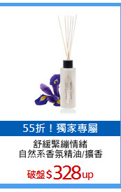 舒緩緊繃情緒
自然系香氛精油/擴香