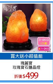 瑰麗寶
玫瑰寶石鹽晶燈