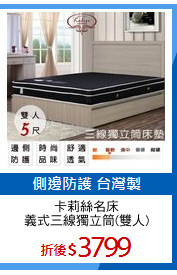 卡莉絲名床
義式三線獨立筒(雙人)