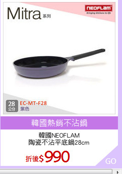 韓國NEOFLAM
陶瓷不沾平底鍋28cm