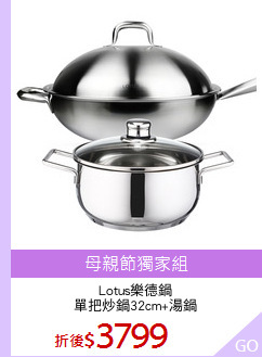 Lotus樂德鍋
單把炒鍋32cm+湯鍋