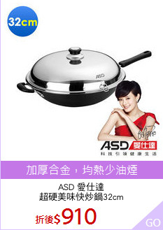 ASD 愛仕達
超硬美味快炒鍋32cm