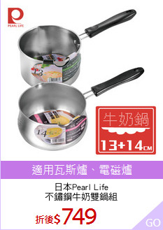 日本Pearl Life
不鏽鋼牛奶雙鍋組