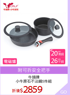 牛頭牌
小牛原石不沾鍋5件組