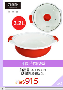仙德曼SADOMAIN
琺瑯圓湯鍋3.2L