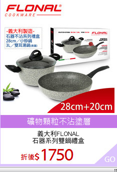 義大利FLONAL
石器系列雙鍋禮盒