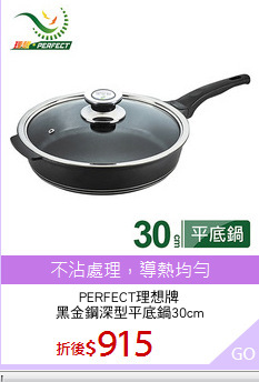 PERFECT理想牌
黑金鋼深型平底鍋30cm