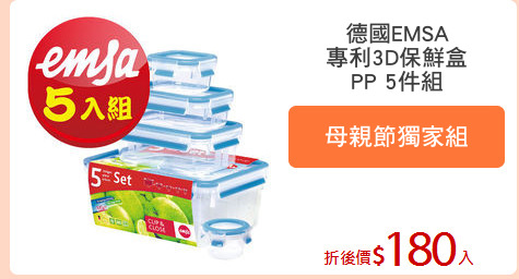 德國EMSA
專利3D保鮮盒
PP 5件組