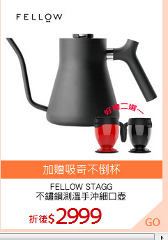 FELLOW STAGG
不鏽鋼測溫手沖細口壺