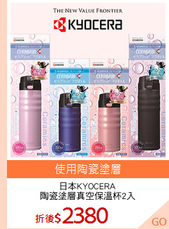 日本KYOCERA
陶瓷塗層真空保溫杯2入
