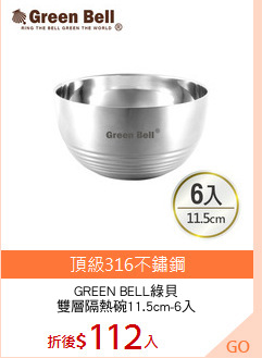 GREEN BELL綠貝
雙層隔熱碗11.5cm-6入