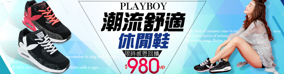 PLAYBOY限時特惠$980起