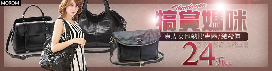 MOROM熱搜真皮包激降24折up