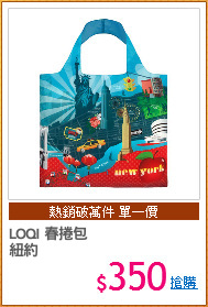 LOQI 春捲包
紐約