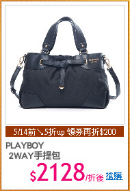 PLAYBOY
 2WAY手提包