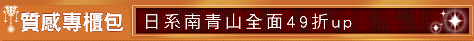 日系南青山全面49折up