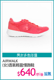 AIRWALK
(女)透氣輕盈慢跑鞋