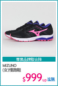 MIZUNO
(女)慢跑鞋