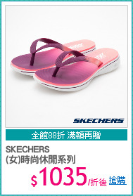 SKECHERS
(女)時尚休閒系列