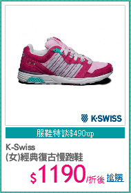 K-Swiss
(女)經典復古慢跑鞋