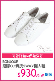 BONJOUR
磨腳Out真皮2WAY懶人鞋