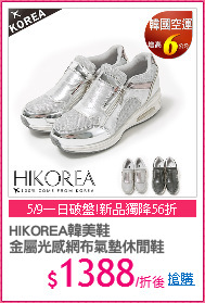 HIKOREA韓美鞋
金屬光感網布氣墊休閒鞋