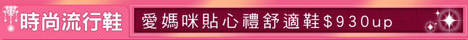 愛媽咪貼心禮舒適鞋$930up