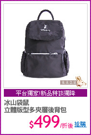 冰山袋鼠
立體版型多夾層後背包
