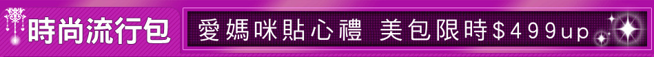 愛媽咪貼心禮 美包限時$499up