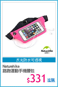 Naturehike
路跑運動手機腰包