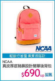 NCAA
真皮厚底豬鼻設計簡單後背包