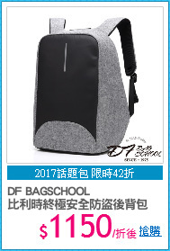 DF BAGSCHOOL
比利時終極安全防盜後背包