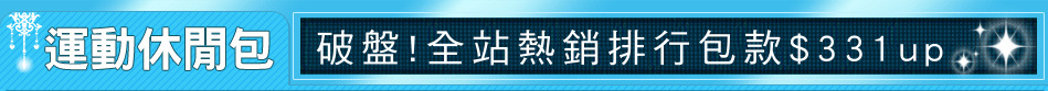 破盤!全站熱銷排行包款$331up
