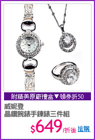 威妮登
晶鑽腕錶手鍊錶三件組