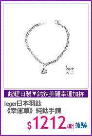 leger日本羽鈦
《幸運草》純鈦手鍊