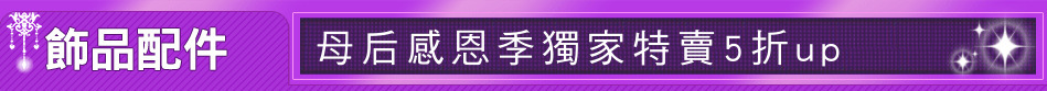 母后感恩季獨家特賣5折up