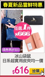 冰山袋鼠
日系超實用皮夾均一價