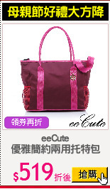 eeCute
優雅簡約兩用托特包