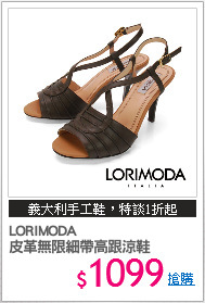 LORIMODA
皮革無限細帶高跟涼鞋