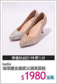kadia
璀璨鑽金屬感尖頭高跟鞋
