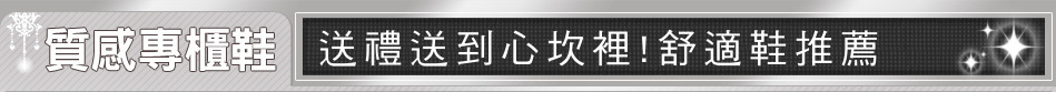 送禮送到心坎裡!舒適鞋推薦