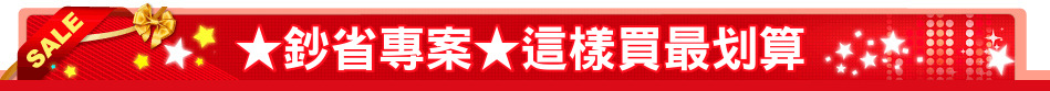 ★鈔省專案★這樣買最划算