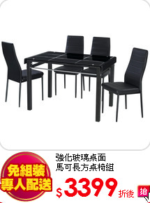 強化玻璃桌面<BR>
馬可長方桌椅組