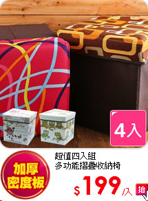 超值四入組<BR>
多功能摺疊收納椅
