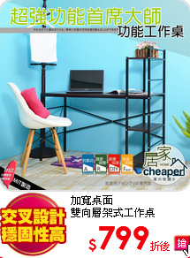 加寬桌面<BR>
雙向層架式工作桌