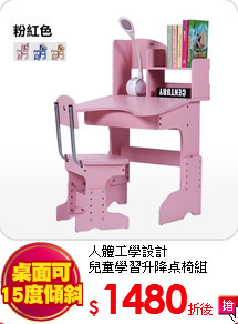 人體工學設計<BR>
兒童學習升降桌椅組