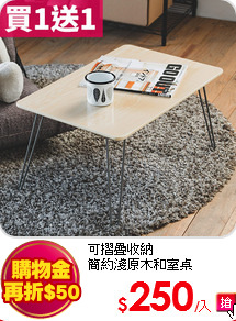 可摺疊收納<BR>
簡約淺原木和室桌