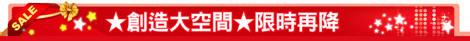 ★創造大空間★限時再降
