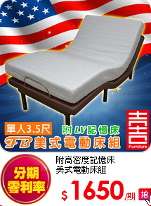 附高密度記憶床<BR>
美式電動床組
