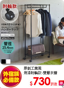 原創工業風<BR>
烤漆附輪款-雙層衣櫥